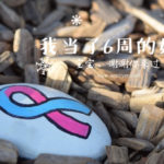 Pregnancy Loss 早孕流产