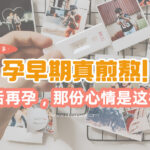 孕早期真煎熬！