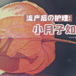 小月子怎么做