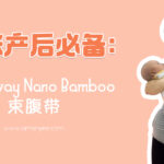 Mamaway Nano Bamboo 束腹带