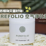 purefolio air purifier