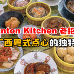 老招牌 canton kitchen