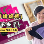 Go & Move 吸血内裤测评